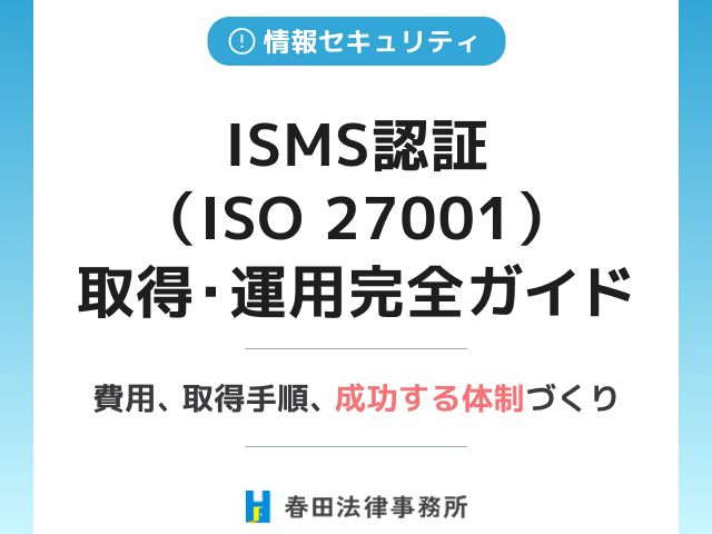 ISMS認証(ISO 27001)取得・運用完全ガイド:費用、取得手順、成功する体制づくり