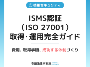 ISMS認証（ISO 27001）取得・運用完全ガイド：費用、取得手順、成功する体制づくり