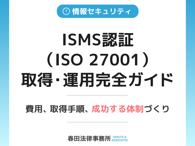 ISMS認証（ISO 27001）取得・運用完全ガイド：費用、取得手順、成功する体制づくり