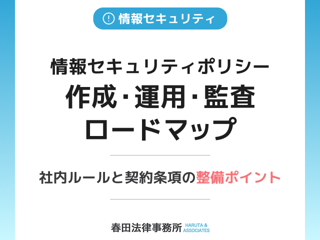 【完全版】情報セキュリティポリシー作成・運用・監査ロードマップ：社内ルールと契約条項の整備ポイント