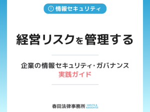 経営リスクを管理する：企業の情報セキュリティ・ガバナンス実践ガイド