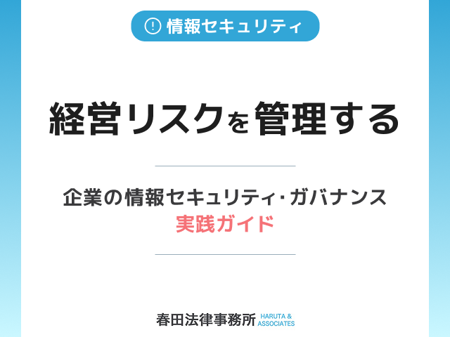 経営リスクを管理する:企業の情報セキュリティ・ガバナンス実践ガイド