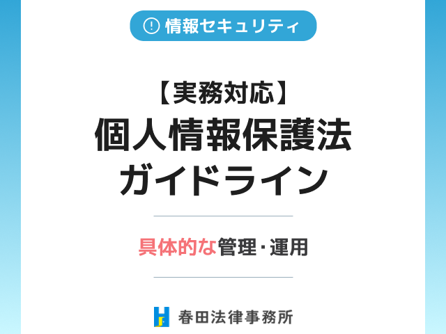 【実務対応】個人情報保護法ガイドラインと具体的な管理・運用