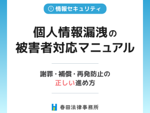 個人情報漏洩の被害者対応マニュアル｜謝罪・補償・再発防止の正しい進め方