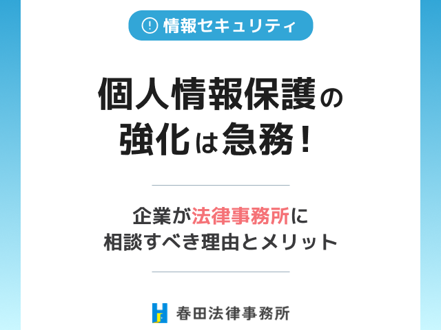 個人情報保護の強化は急務！ 企業が法律事務所に相談すべき理由とメリット