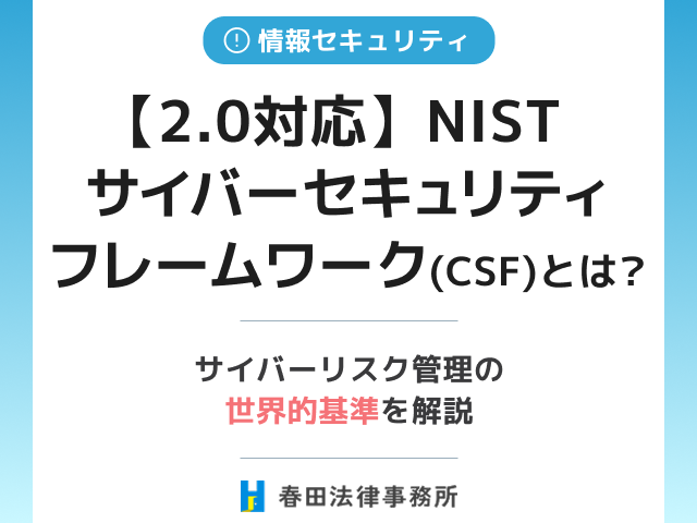 【2.0対応】NISTサイバーセキュリティフレームワーク(CSF)とは?サイバーリスク管理の世界的基準を解説