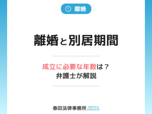 離婚と別居期間｜成立に必要な年数は？弁護士が解説