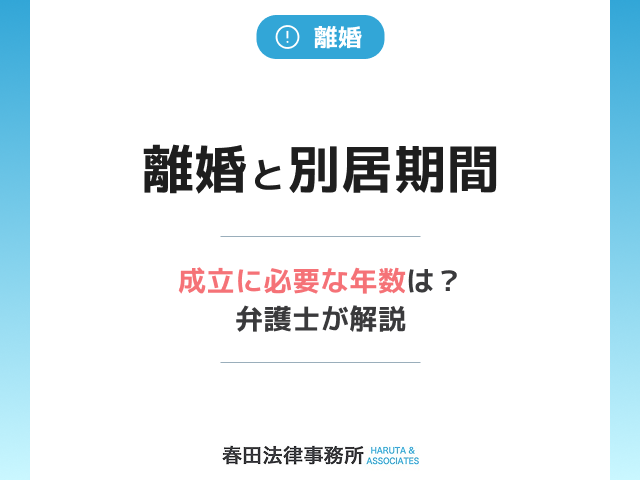 離婚と別居期間|成立に必要な年数は?弁護士が解説
