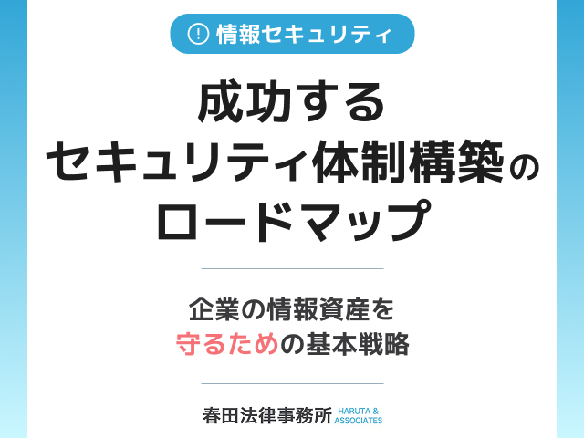 成功するセキュリティ体制構築のロードマップ:企業の情報資産を守るための基本戦略