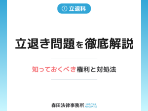 立退き問題を徹底解説｜知っておくべき権利と対処法