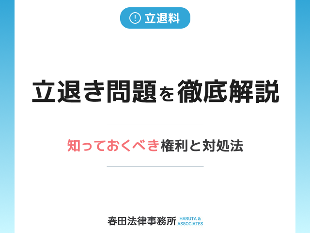 立退き問題を徹底解説｜知っておくべき権利と対処法