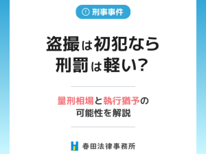 盗撮は初犯なら刑罰は軽い?量刑相場と執行猶予の可能性を解説