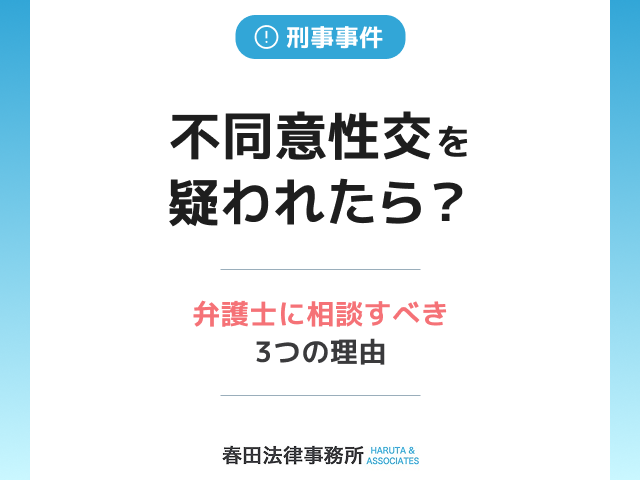 不同意性交を疑われたら？弁護士に相談すべき3つの理由