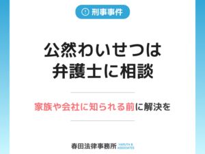公然わいせつは弁護士に相談。家族や会社に知られる前に解決を