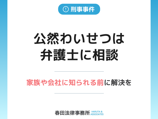 公然わいせつは弁護士に相談。家族や会社に知られる前に解決を