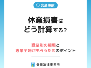 交通事故の休業損害はどう計算する？職業別の相場と専業主婦がもらうためのポイント