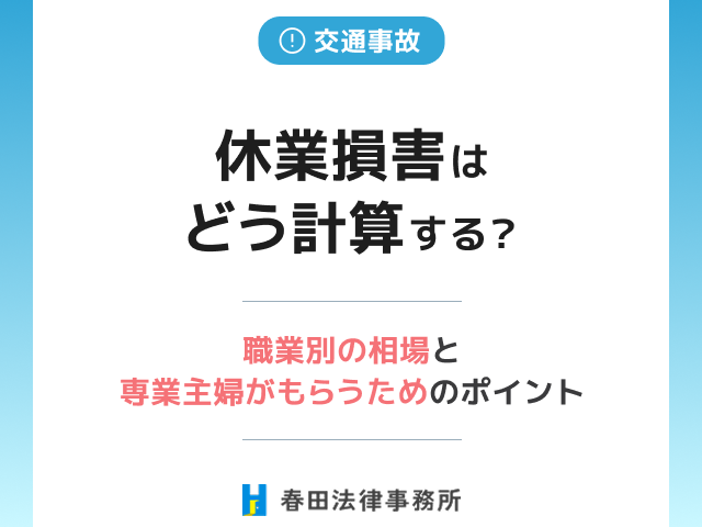 交通事故の休業損害はどう計算する？職業別の相場と専業主婦がもらうためのポイント