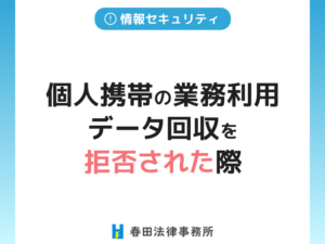 個人携帯の業務利用、データ回収を拒否された際の証拠保全テクニック