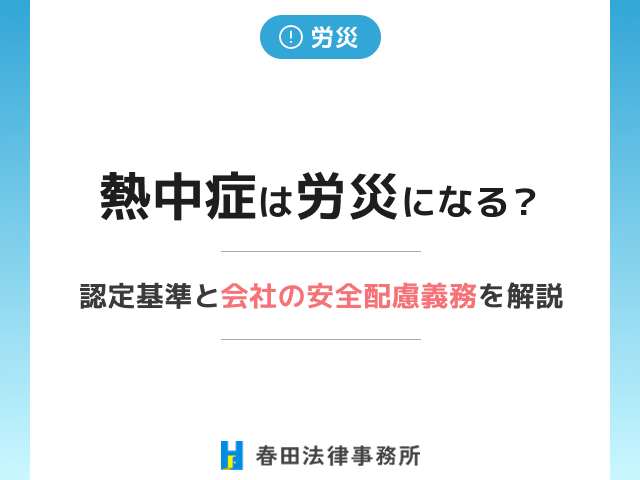 熱中症は労災になる?認定基準と会社の安全配慮義務を弁護士が解説