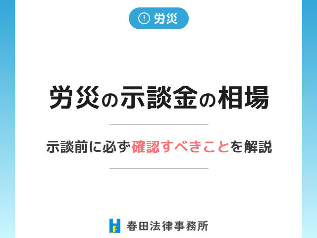 労災の示談金の相場はいくら？示談前に必ず確認すべきことを弁護士が解説