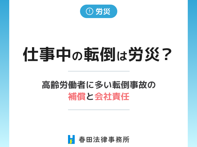 仕事中の転倒は労災になる?高齢労働者に多い転倒事故の補償と会社責任