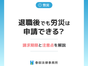 退職後でも労災は申請できる？請求期限と注意点を弁護士が解説
