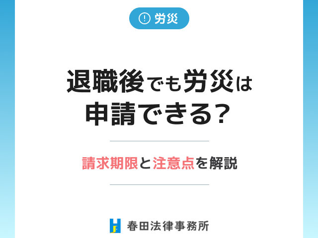 退職後でも労災は申請できる？請求期限と注意点を弁護士が解説